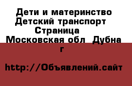 Дети и материнство Детский транспорт - Страница 2 . Московская обл.,Дубна г.